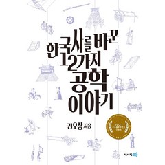 한국사를 바꾼 12가지 공학이야기, 청어람e, 권오상