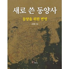 새로 쓴 동양사:동양을 위한 변명, 주류성, 김경환