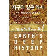 지구의 깊은 역사:지구의 기원을 찾아가는 장대한 모험, 동아시아, 마틴 러드윅