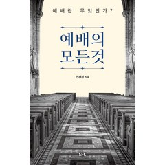 예배의 모든 것:예배란 무엇인가?, SFC