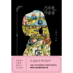 [빅피시]기묘한 미술관 : 아름답고 서늘한 명화 속 미스터리, 빅피시, 진병관