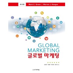 [시그마프레스]글로벌 마케팅 (제10판), 시그마프레스, Warren J. Keegan