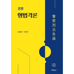 경찰형법각론, 박영사, 김철희이정기