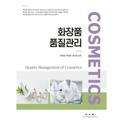 화장품 품질관리, 광문각, 최화정박미란정다빈