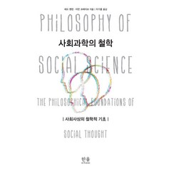 사회과학의 철학:사회사상의 철학적 기초, 한울, 테드 벤턴 & 이언 크레이브