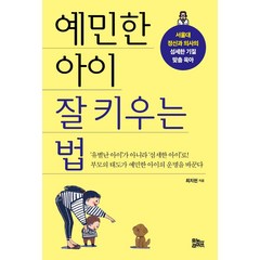 예민한 아이 잘 키우는 법:서울대 정신과 의사의 섬세한 기질 맞춤 육아, 유노라이프