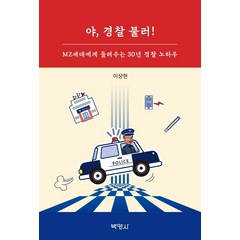 야 경찰 불러!:MZ세대에게 들려주는 30년 경찰 노하우, 박영사, 이상현