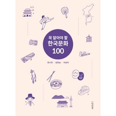 꼭 알아야 할 한국문화 100, 박이정, 천수연장한님차상아