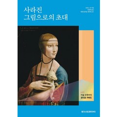 사라진 그림으로의 초대:with 미술 유튜버의 오디오 가이드, 메가스터디북스, 오피스 J.B