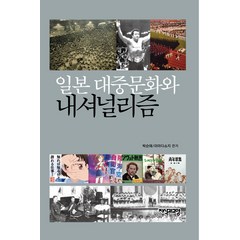 일본대중문화와 내셔널리즘, 지식과교양, 박순애야마다 쇼지