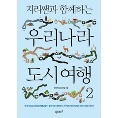 [폭스코너]지리쌤과 함께하는 우리나라 도시 여행 2 - 전국지리교사모임 선생님들이 들려주는 대한민국 17개 도시의 지리와 역사문화 이야기, 폭스코너