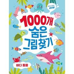 [한빛에듀]1000개 숨은그림찾기 : 바다 동물 - 찾아도 찾아도 끝판왕, 한빛에듀, 이한이