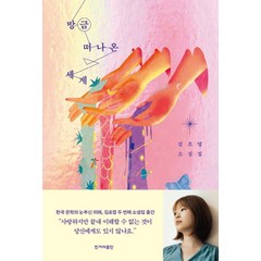 방금 떠나온 세계:김초엽 소설집, 한겨레출판사, 김초엽