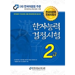 2022 한자능력검정시험 2급, 한국어문교육연구회