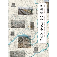 [유씨북스]표석을 따라 서울을 거닐다 : 광복 이후 근대적 도시에서 현대적 대도시로 급변하는 서울의 풍경 - 표석시리즈 3, 유씨북스, 전국역사지도사모임