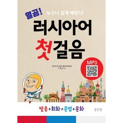 열공 러시아어 첫걸음:누구나 쉽게 배운다 | 발음+회화+문법+문화, 동인랑