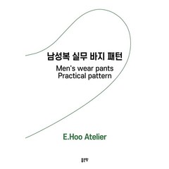 남성복 실무 바지 패턴:Men’s wear pants Practical pattern, 좋은땅, 이후