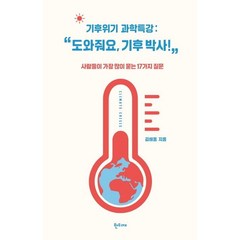 기후위기 과학특강: “도와줘요 기후 박사!”:사람들이 가장 많이 묻는 17가지 질문, 한티재, 김해동