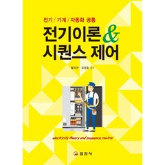 전기이론&시퀀스 제어:전기/ 기계/ 자동화 공통, 일진사, 황의천김정호