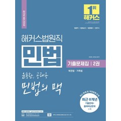 해커스법원직 윤동환 공태용 민법의 맥 기출문제집 2: 채권법 가족법:법원직·법원승진·법원행시·법무사|최신 판례 및 개정법령 반영, 해커스공무원