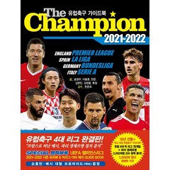 [맥스미디어]The Champion 더 챔피언 유럽축구 가이드북 2021-2022, 맥스미디어, 송영주이용훈한준김현민김정용류청