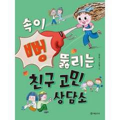 속이 뻥 뚫리는 친구 고민 상담소, 개암나무, 김민화