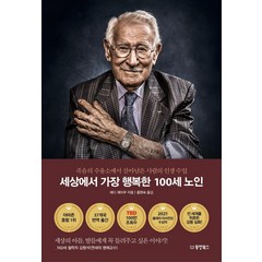 세상에서 가장 행복한 100세 노인:죽음의 수용소에서 살아남은 사람의 인생 수업, 동양북스, 에디 제이쿠