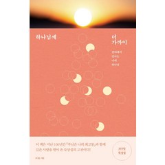 하나님께 더 가까이:365일 묵상집, 복있는사람