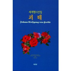 [서문당 ]괴테 - 세계명시선집 1 (양장), 서문당, 괴테