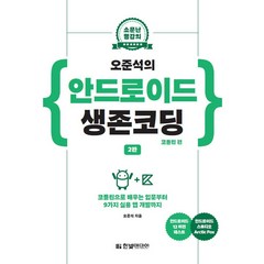 소문난 명강의 오준석의 안드로이드 생존코딩: 코틀린 편:코틀린으로 배우는 입문부터 9가지 실용 앱 개발까지, 한빛미디어