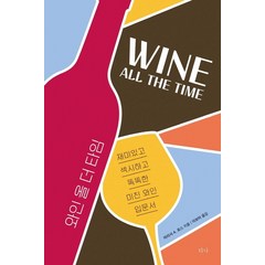 와인 올 더 타임:재미있고 섹시하고 똑똑한 미친 와인 입문서, 티나, 마리사 A. 로스