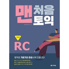 맨처음 토익 RC: 기본편, 다락원