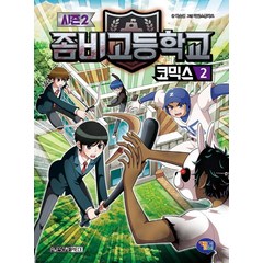 좀비고등학교 코믹스 시즌2 2, 겜툰, 박순영