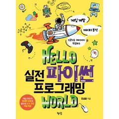 [혜지원]Hello 실전 파이썬 프로그래밍 world : 게임 개발 데이터 분석 인공지능 제어까지 학습하는, 혜지원