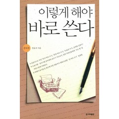 이렇게 해야 바로 쓴다, 한겨레출판사, 한효석