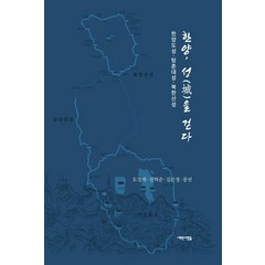 한양 성을 걷다:한양도성·탕춘대성·북한산성, 새로운사람들, 도경재권혁준김은정문선