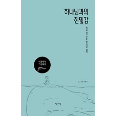 하나님과의 친밀감:분주한 하루 하나님 앞에 머무는 10분, 처음과나중