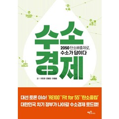 [맥스미디어]수소경제 (2050 탄소배출제로 수소가 답이다, 맥스미디어, 이민환윤용진이원영