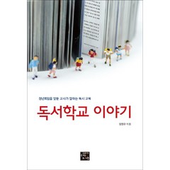 [고래가숨쉬는도서관]독서학교 이야기 : 정년퇴임을 앞둔 교사가 말하는 독서 교육, 고래가숨쉬는도서관, 임영규