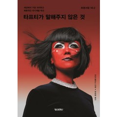 [정신세계사]타프티가 말해주지 않은 것 : 세상에서 가장 괴이하고 매혹적인 자기계발 픽션 - 트랜서핑 V2.2, 정신세계사, 바딤 젤란드