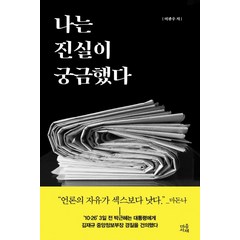 [마음서재]나는 진실이 궁금했다, 마음서재, 이광우