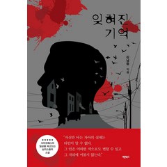 [바른북스]잊혀진 기억 : 사이코패스의 일상을 파고드는 심리스릴러 소설, 바른북스, 김남중