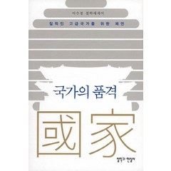 [철학과현실사]국가의 품격, 철학과현실사, 이수정