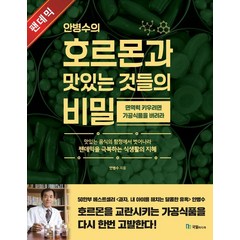 안병수의 호르몬과 맛있는 것들의 비밀:면역력을 키우려면 가공식품을 버려라, 국일미디어, 안병수