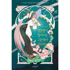 [재미주의]별똥별이 떨어지는 그곳에서 기다려 시즌2 2 : 이상하고 아름다운 마법 나라 이야기 (양장), 재미주의