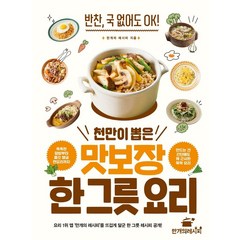 천만이 뽑은 맛보장 한 그릇 요리:반찬 국 없어도 OK!, 만개의레시피, 만개의 레시피