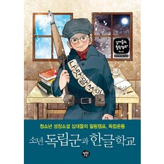 [행복한나무]소년 독립군과 한글학교 : 청소년 성장소설 십대들의 힐링캠프 독립운동 - 십대들의 힐링캠프 46, 이마리, 행복한나무