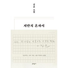 [문학동네]저만치 혼자서 (양장), 문학동네, 김훈