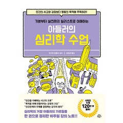 아들러의 심리학 수업:기본부터 실전까지 일러스트로 이해하는, 서희경, 소보랩