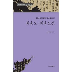 화용도 화용도전:김광순 소장 필사본 고소설 100선, 박진아, 박이정